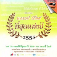 ที่สุดแห่งปี แกรมมี่โกลด์ 2555 VCD1795-WEB1